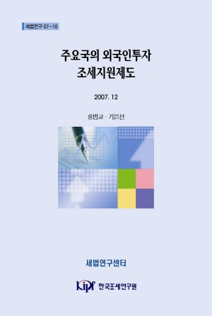 낮은세율,비조세유인책,유해조세경쟁규정